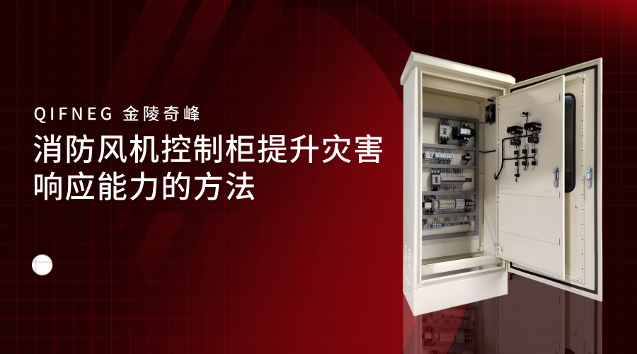 消防風機控制柜提升災害響應能力的方法