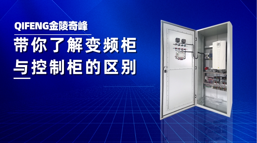 帶你了解變頻柜與控制柜的區別