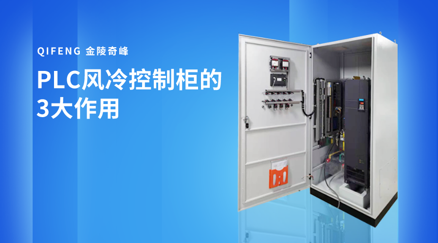 PLC風冷控制柜的3大作用