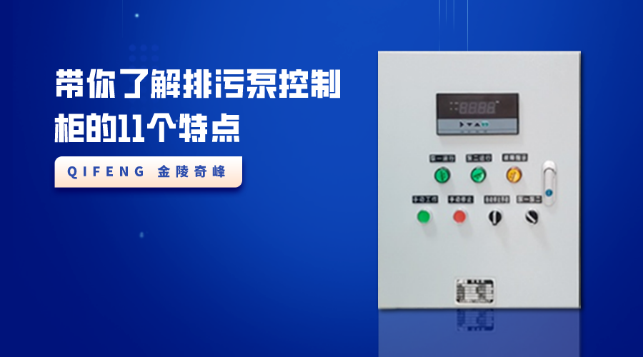帶你了解排污泵控制柜的11個特點