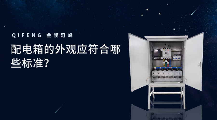 配電箱的外觀應符合哪些標準？