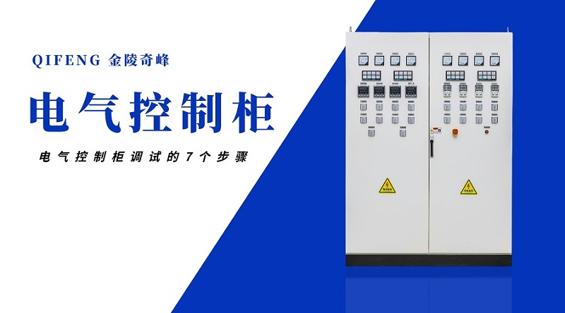 電氣控制柜調試的7個步驟