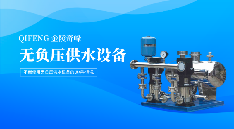 不能使用無負壓供水設備的這4種情況