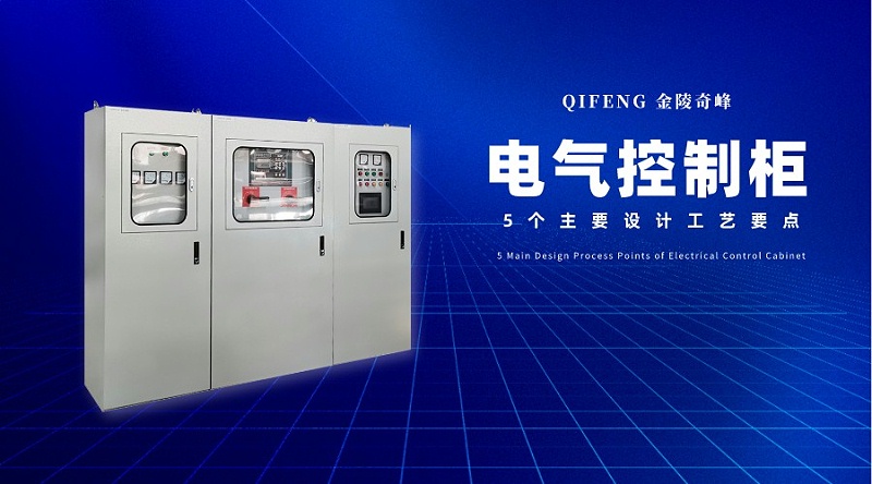 電氣控制柜的5個主要設計工藝要點