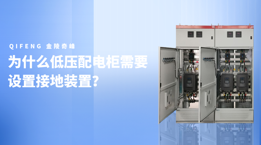 為什么低壓配電柜需要設置接地裝置？
