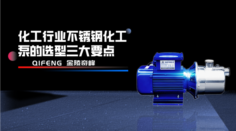 化工行業不銹鋼化工泵的選型三大要點