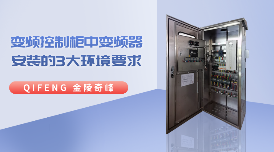 變頻控制柜中變頻器安裝的3大環境要求