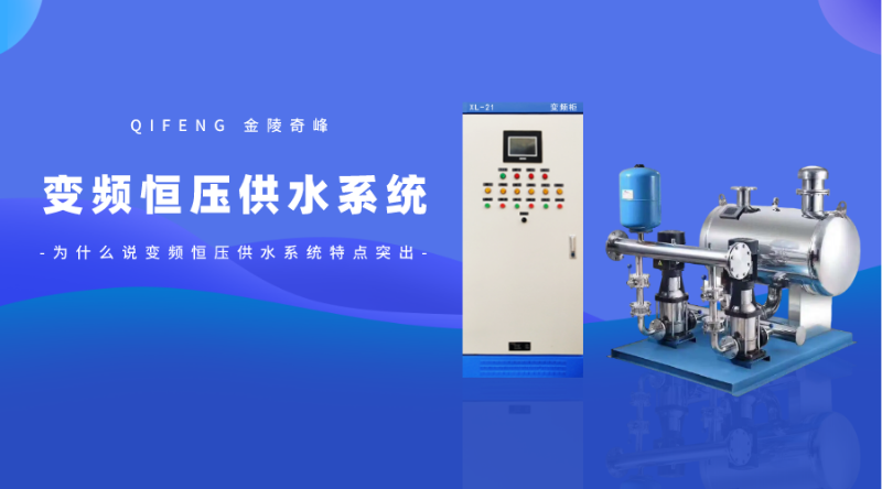 為什么說變頻恒壓供水系統特點突出