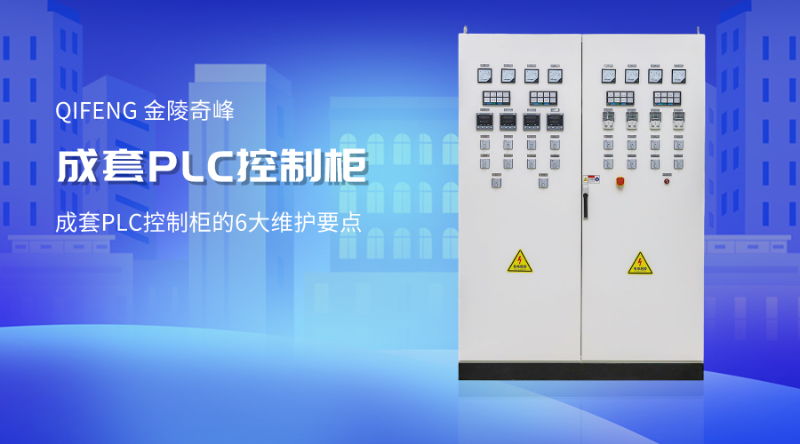 成套PLC控制柜的6大維護要點