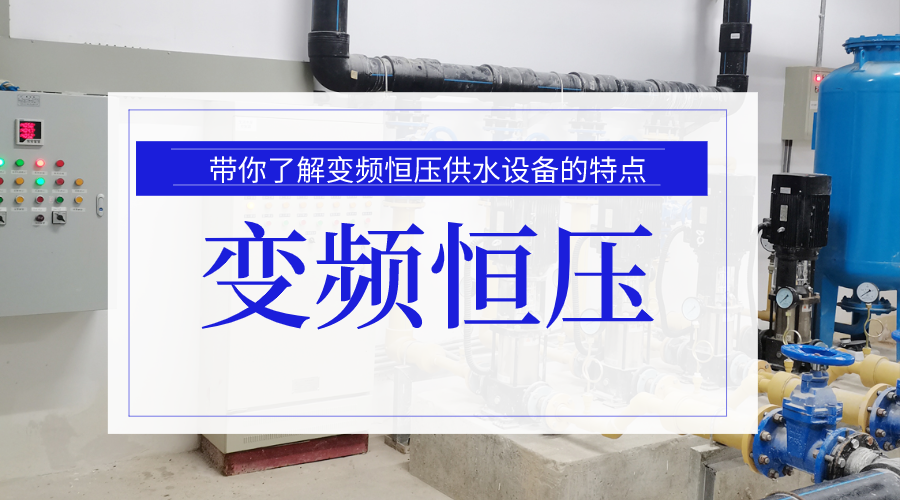 帶你了解變頻恒壓供水設備的特點