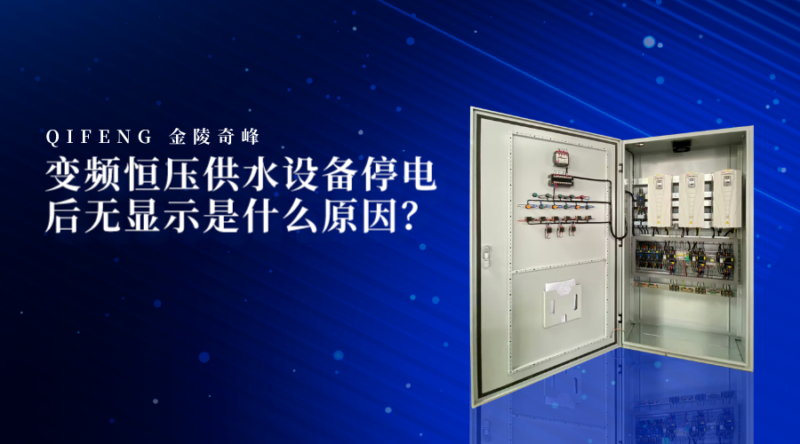 變頻恒壓供水設備停電后無顯示是什么原因？