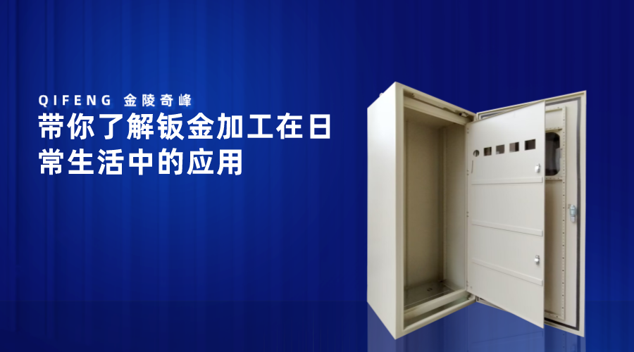 帶你了解鈑金加工在日常生活中的應用