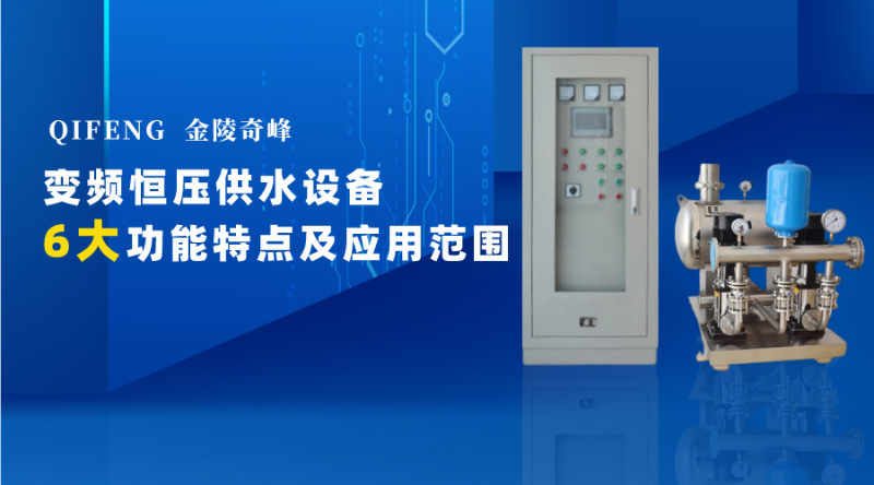 變頻恒壓供水設備的6大功能特點及應用范圍
