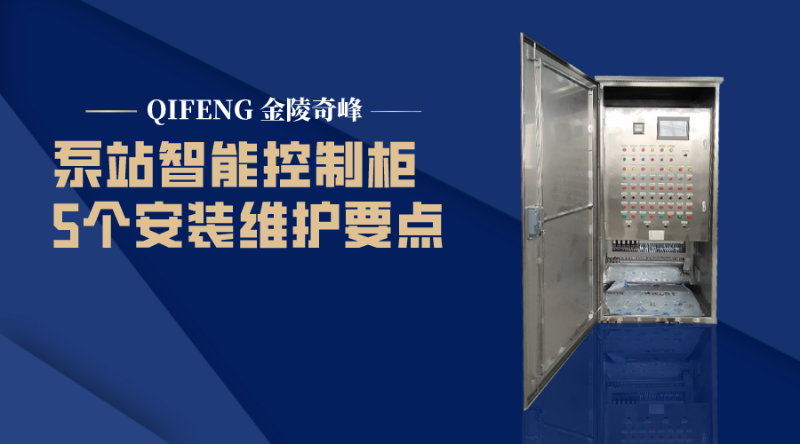 泵站智能控制柜的5個安裝維護要點
