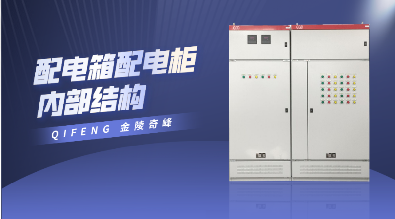 分享配電箱配電柜內部結構