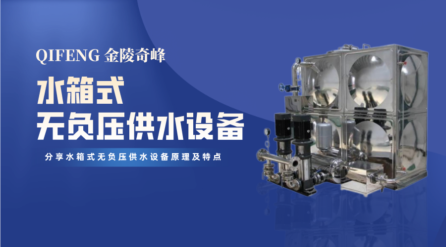 分享水箱式無負壓供水設備原理及特點