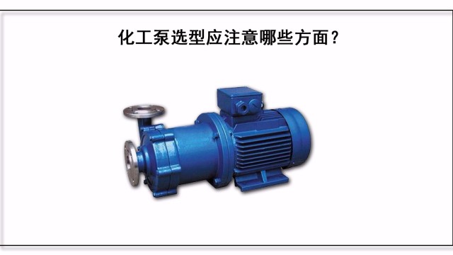 化工泵選型應注意哪些方面？