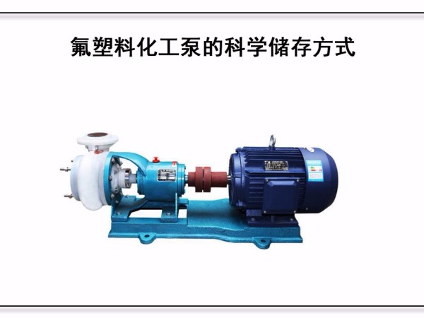 氟塑料化工泵的科學儲存方式