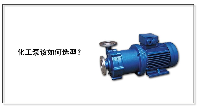 化工泵