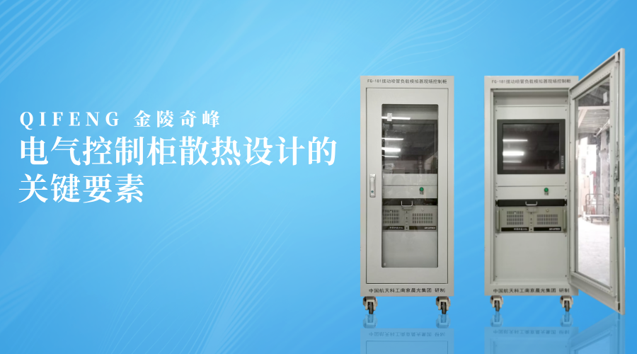 電氣控制柜散熱設計的關鍵要素
