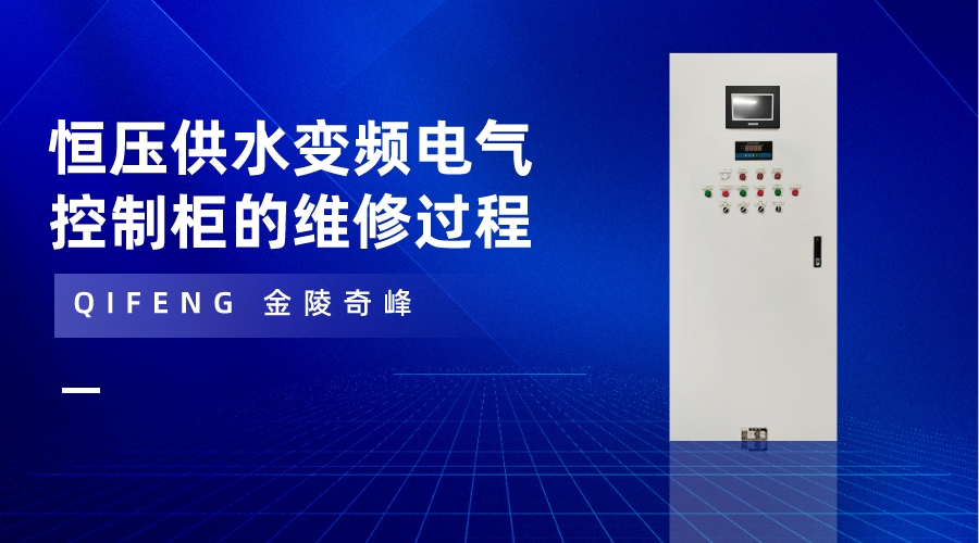 恒壓供水變頻電氣控制柜的維修過程