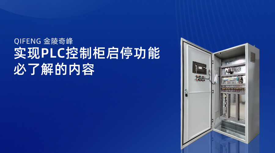 實現PLC控制柜啟停功能必了解的內容