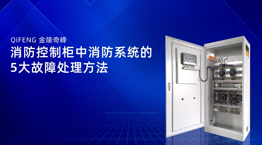 消防控制柜中消防系統的5大故障處理方法