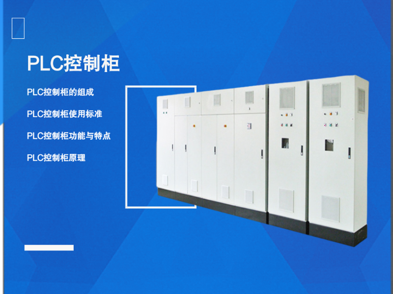 plc控制柜