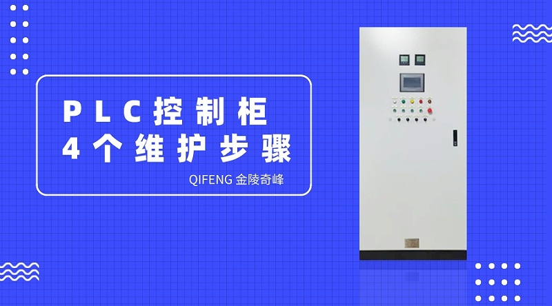 PLC控制柜的4個維護步驟