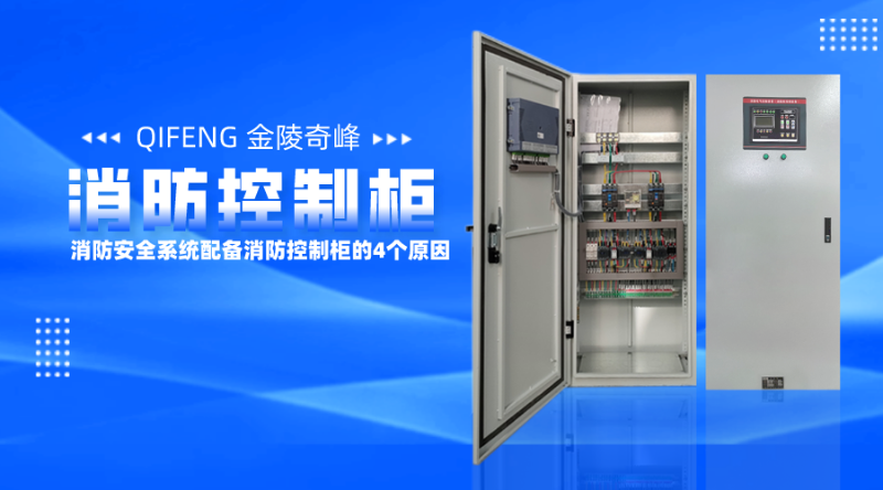 消防安全系統配備消防控制柜的4個原因
