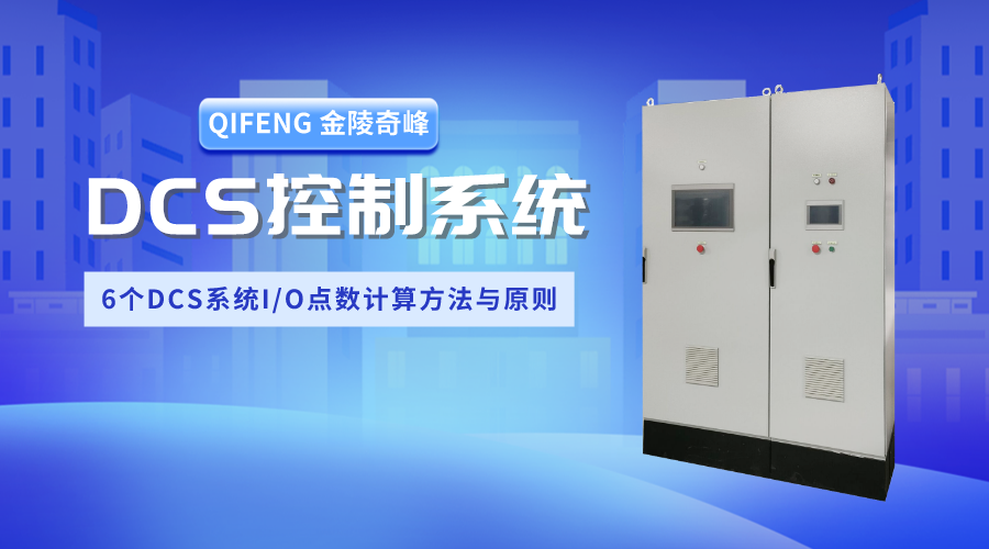6個DCS系統I/O點數計算方法與原則