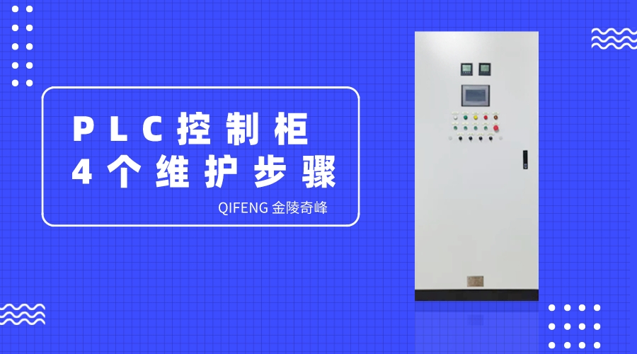 PLC控制柜的4個維護步驟