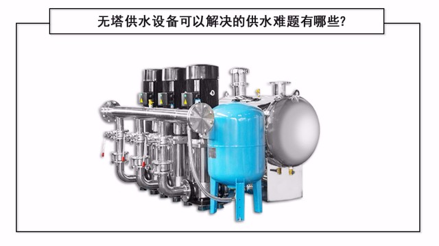 無(wú)塔供水設(shè)備可以解決的供水難題有哪些？
