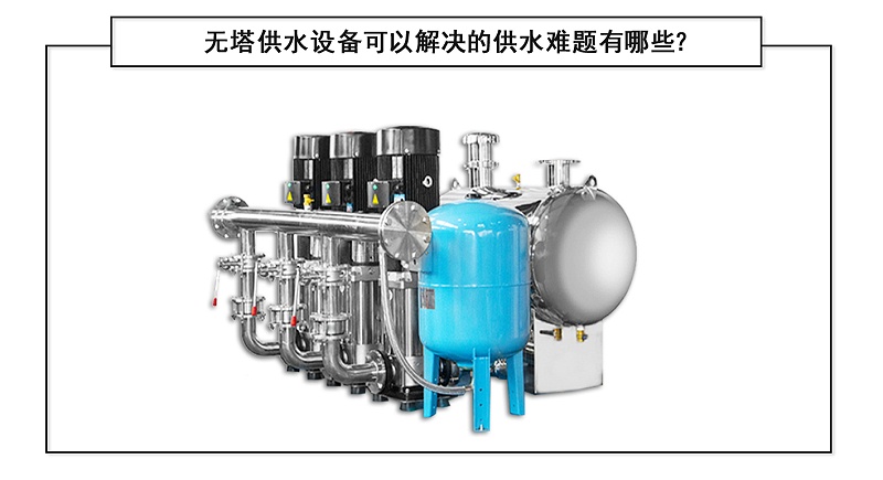 無塔供水設(shè)備可以解決的供水難題有哪些？