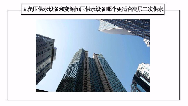 無(wú)負(fù)壓供水設(shè)備和變頻恒壓供水設(shè)備哪個(gè)更適合高層二次供水