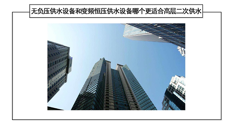 無負(fù)壓供水設(shè)備和變頻恒壓供水設(shè)備哪個(gè)更適合高層二次供水