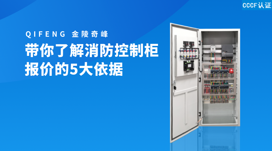 帶你了解消防控制柜報價的5大依據