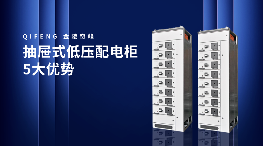 抽屜式低壓配電柜5大優勢