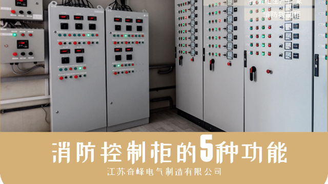 消防控制柜還有這5種功能您知道嗎？