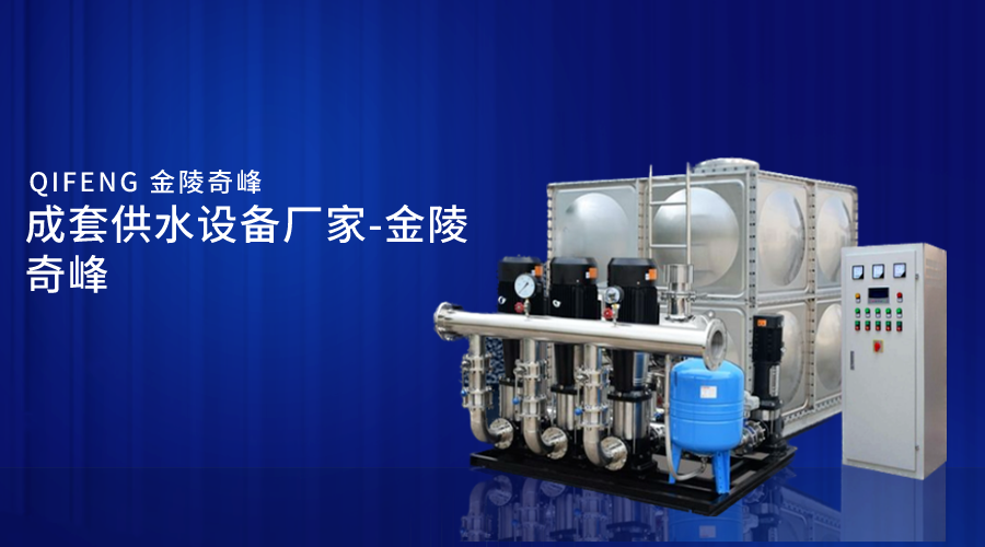 成套供水設備廠家-金陵奇峰