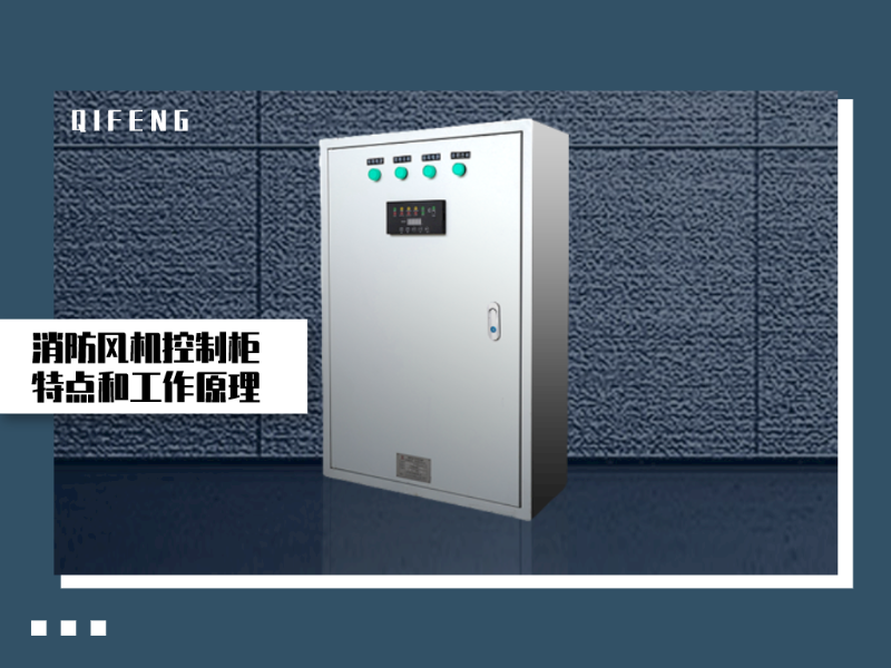 消防風機控制柜的特點和工作原理