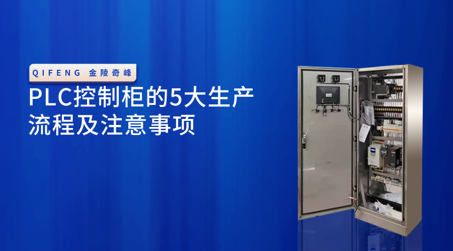 PLC控制柜的5大生產(chǎn)流程及注意事項