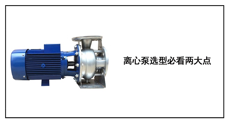 離心泵選型必看兩大點