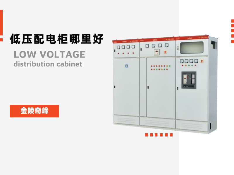 低壓配電柜哪里好