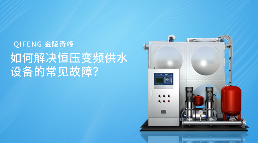 如何解決恒壓變頻供水設備的常見故障？