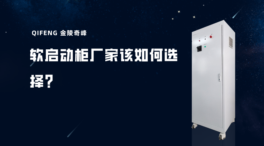 軟啟動柜廠家該如何選擇？