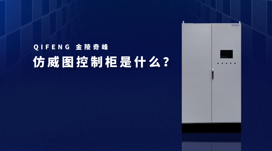 仿威圖控制柜是什么？