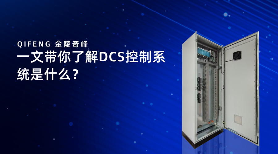 一文帶你了解DCS控制系統是什么？