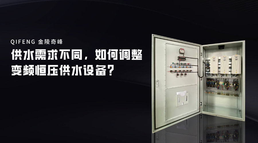 供水需求不同，如何調整變頻恒壓供水設備？