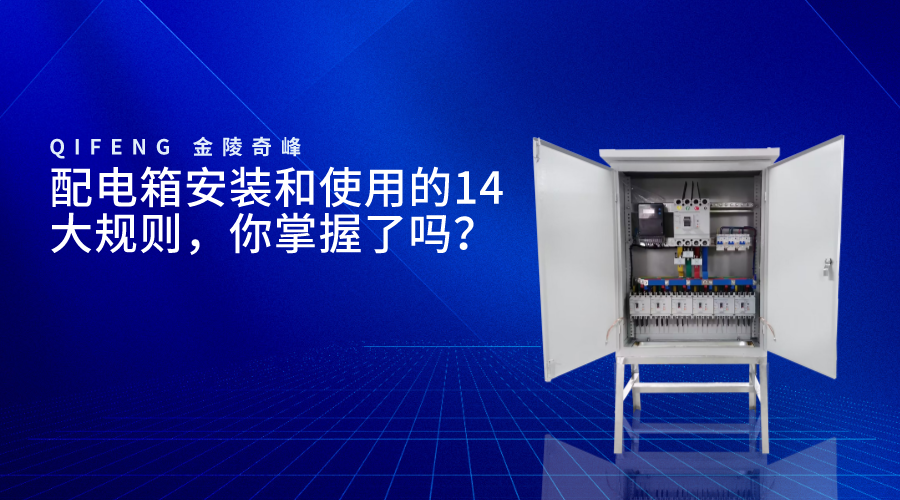 配電箱安裝和使用的14大規則，你掌握了嗎？
